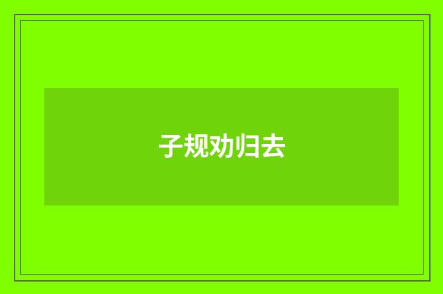 子规劝归去