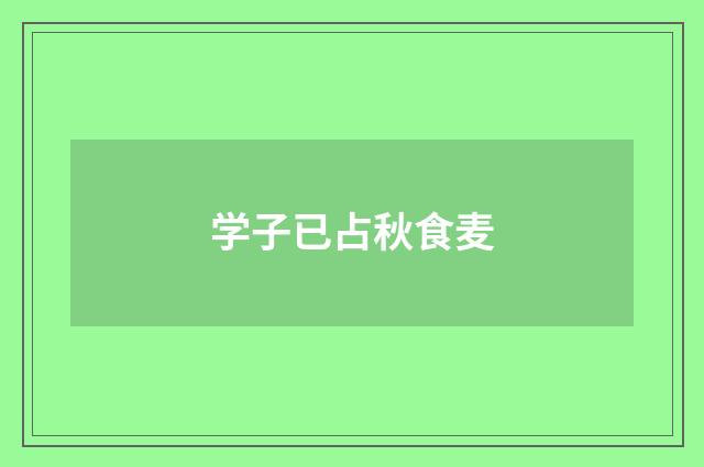 学子已占秋食麦