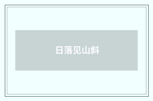 日落见山斜