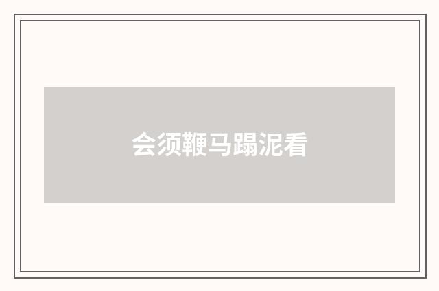 会须鞭马蹋泥看