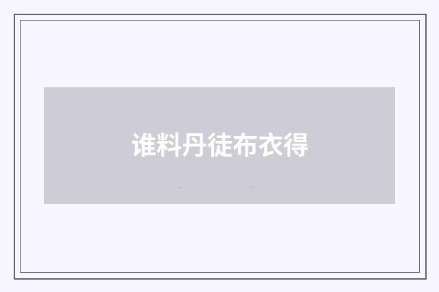 谁料丹徒布衣得