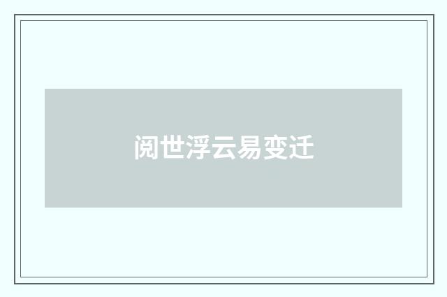 阅世浮云易变迁