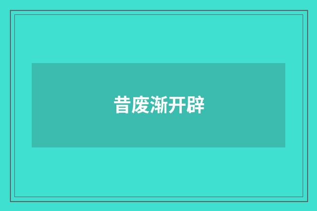 昔废渐开辟