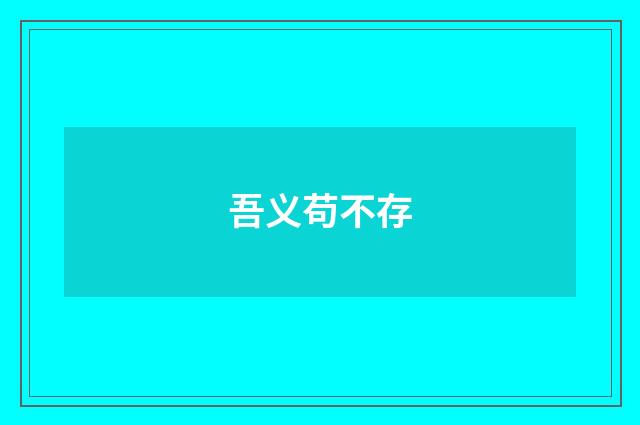 吾义苟不存
