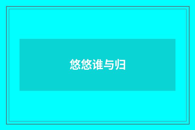 悠悠谁与归
