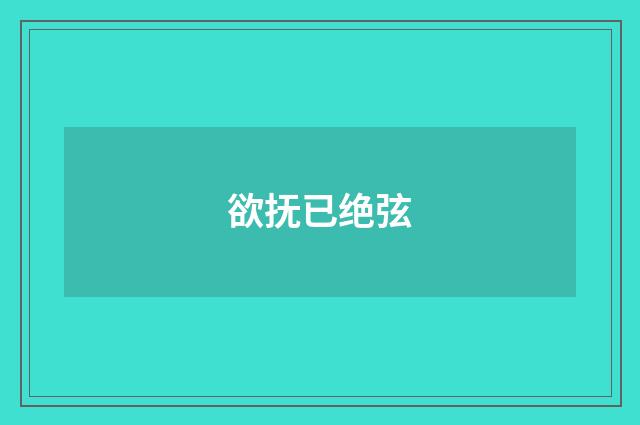 欲抚已绝弦