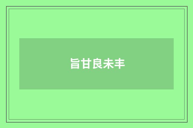 旨甘良未丰