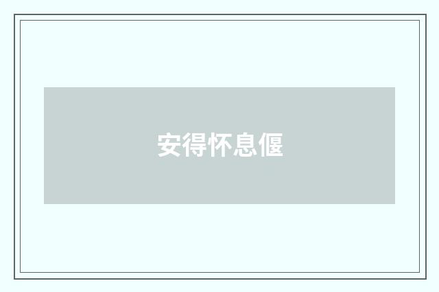 安得怀息偃