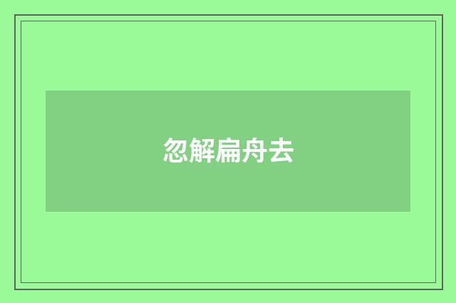 忽解扁舟去
