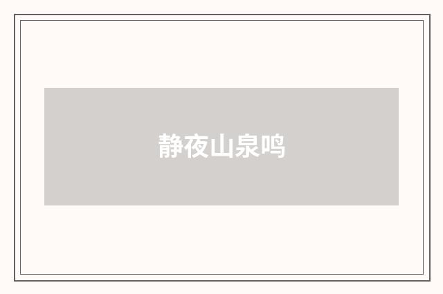 静夜山泉鸣
