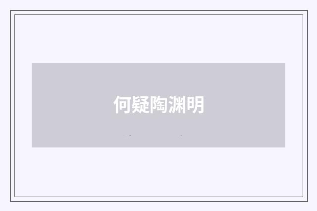 何疑陶渊明