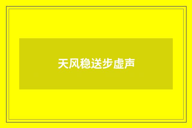 天风稳送步虚声