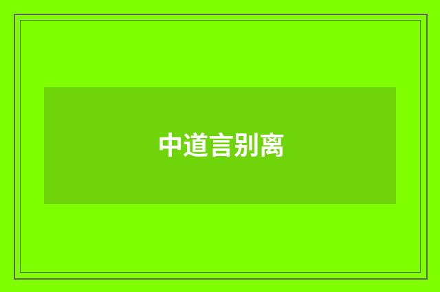 中道言别离