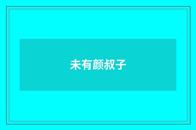 未有颜叔子