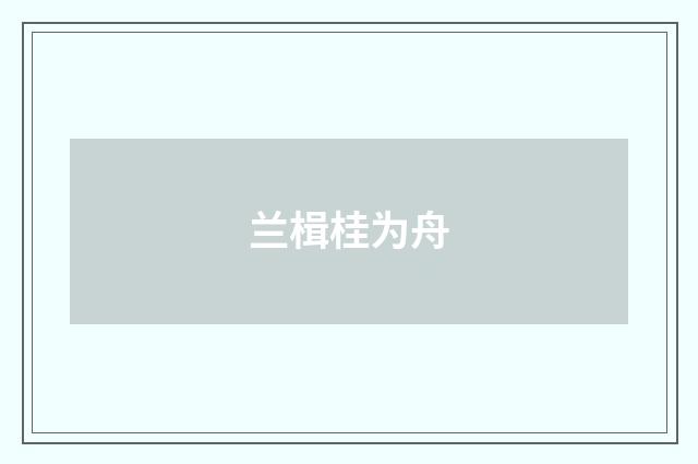 兰楫桂为舟