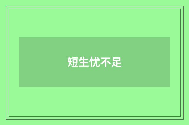 短生忧不足