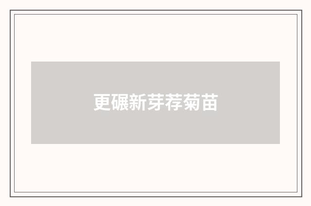更碾新芽荐菊苗