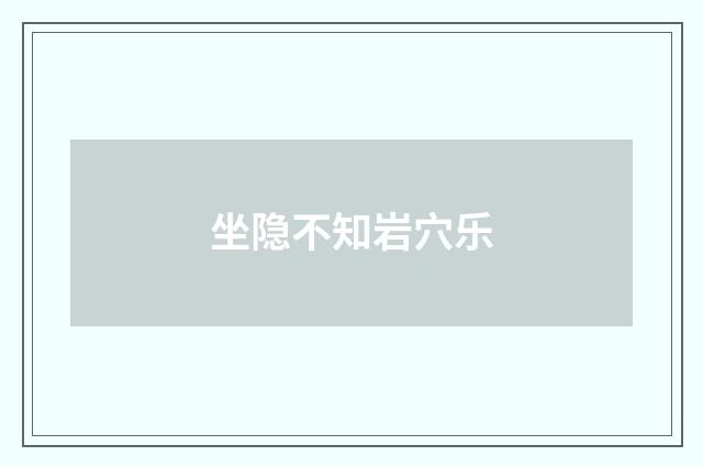 坐隐不知岩穴乐