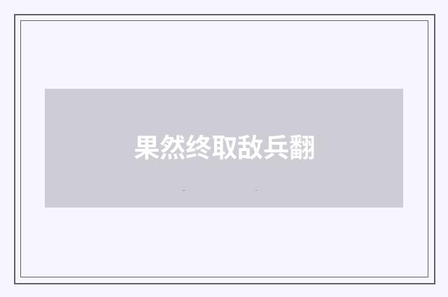 果然终取敌兵翻