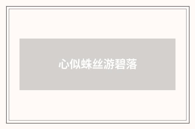 心似蛛丝游碧落