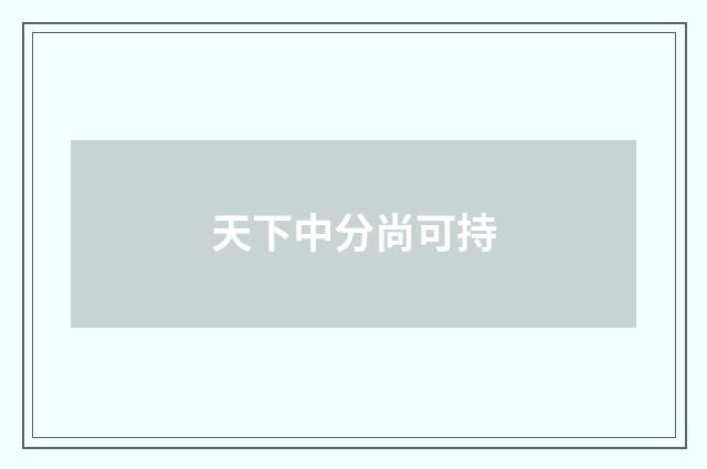 天下中分尚可持