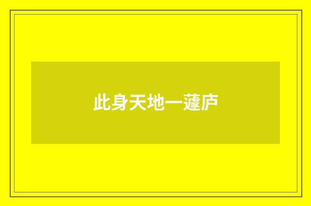 此身天地一蘧庐