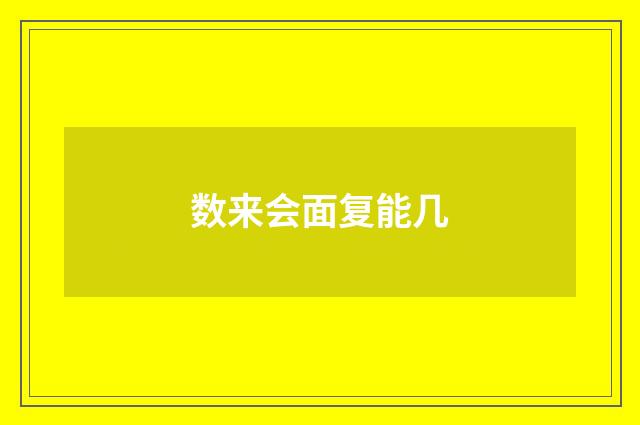 数来会面复能几