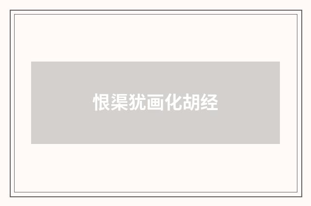 恨渠犹画化胡经