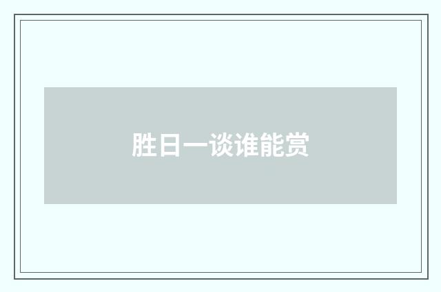 胜日一谈谁能赏