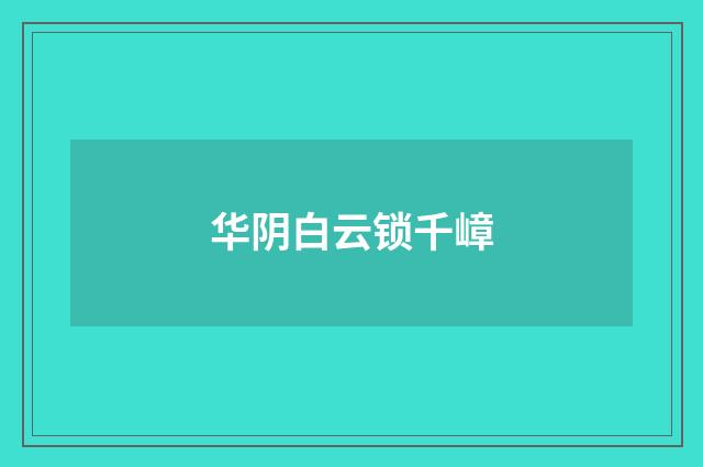华阴白云锁千嶂