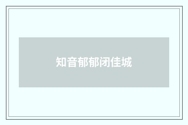 知音郁郁闭佳城