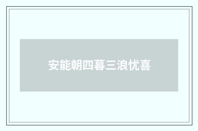 安能朝四暮三浪忧喜