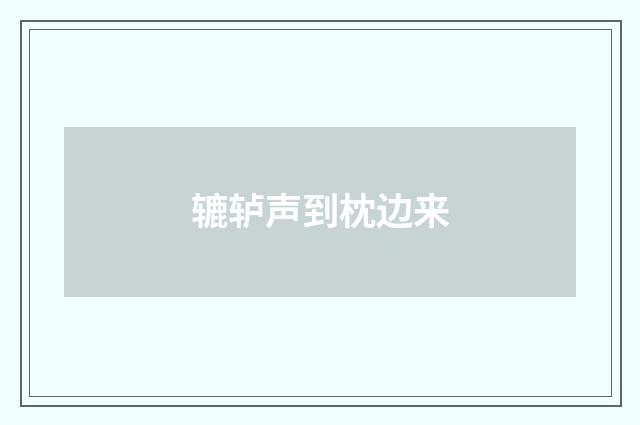 辘轳声到枕边来