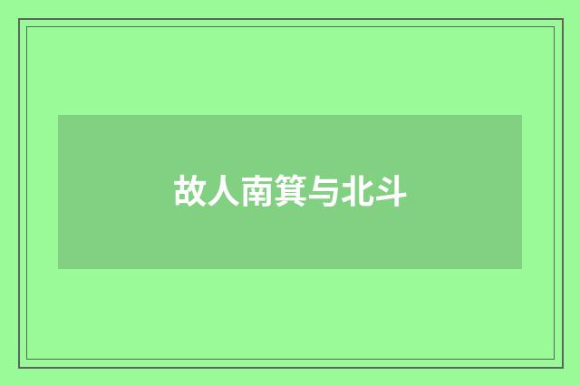 故人南箕与北斗
