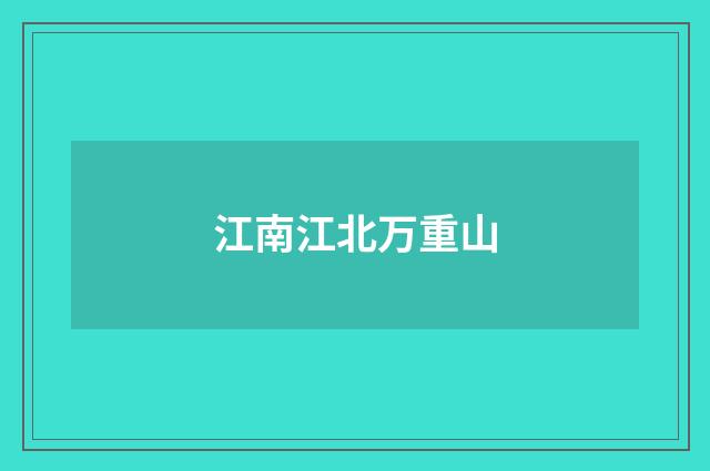 江南江北万重山
