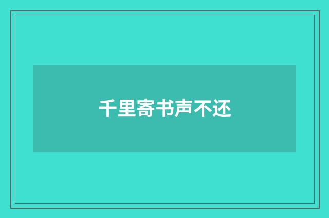 千里寄书声不还