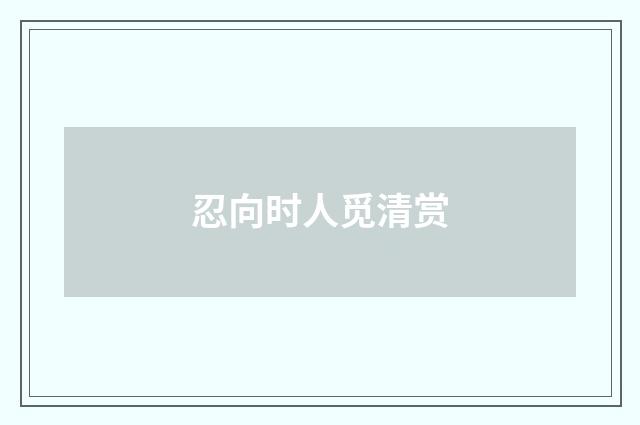忍向时人觅清赏