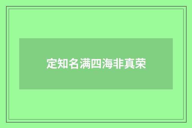 定知名满四海非真荣