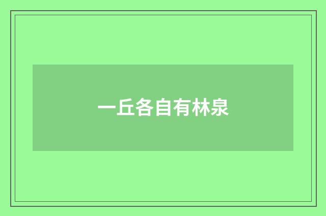 一丘各自有林泉