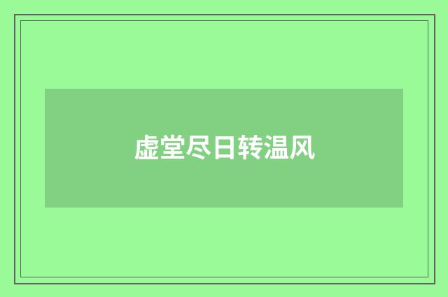 虚堂尽日转温风