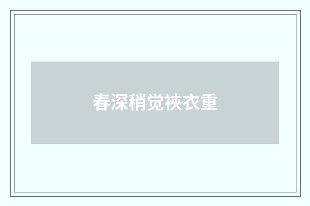 春深稍觉裌衣重