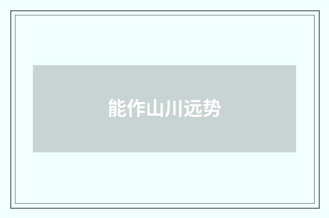 能作山川远势