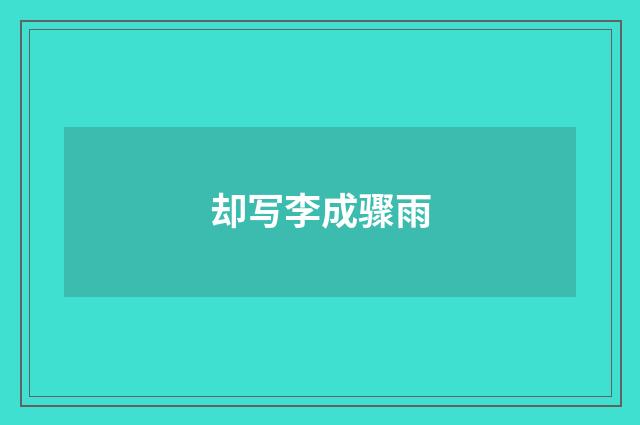 却写李成骤雨