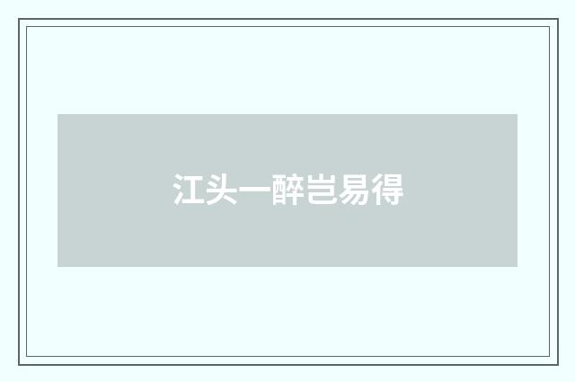 江头一醉岂易得