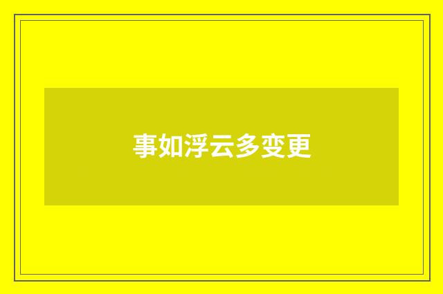 事如浮云多变更