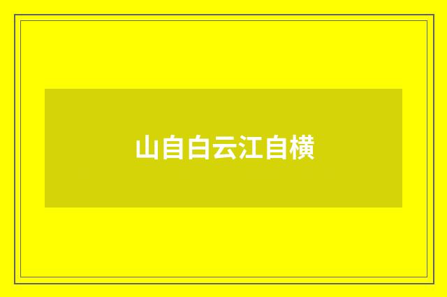 山自白云江自横