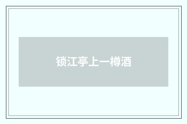 锁江亭上一樽酒
