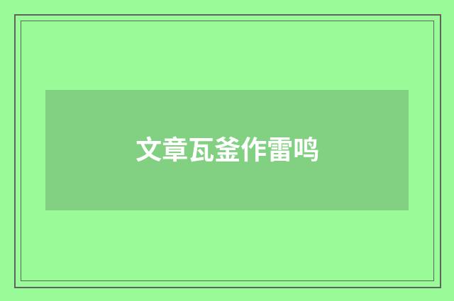 文章瓦釜作雷鸣