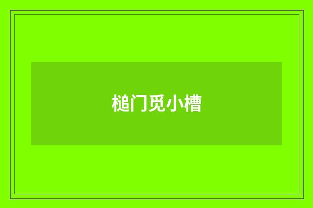 槌门觅小槽