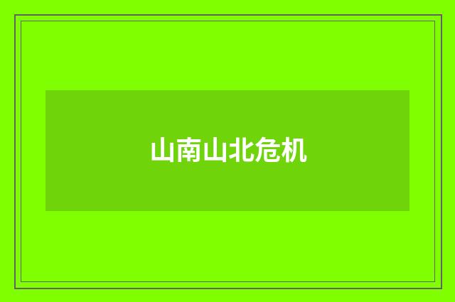 山南山北危机